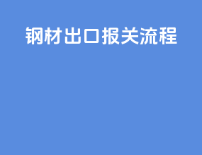 钢材出口报关流程