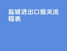 盐城进出口报关流程表