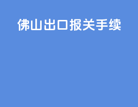佛山出口报关手续
