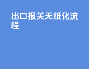 出口报关无纸化流程