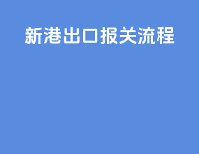 新港出口报关流程