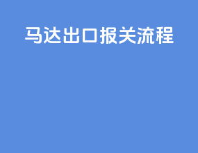 马达出口报关流程