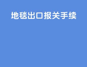 地毯出口报关手续