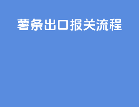 砂糖出口报关流程