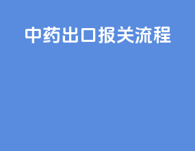 中药出口报关流程