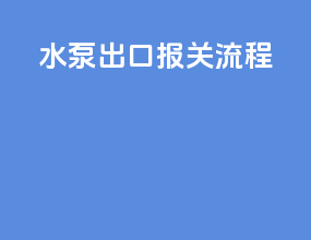 设备出口报关流程