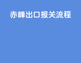 赤峰出口报关流程