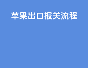苹果出口报关流程