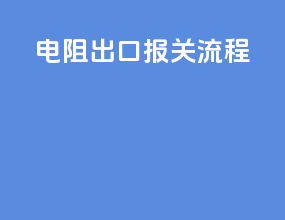 电阻出口报关流程