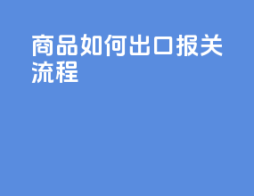 商品如何出口报关流程