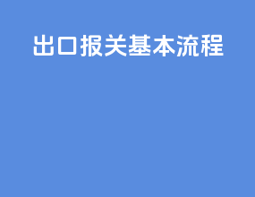 出口报关基本流程