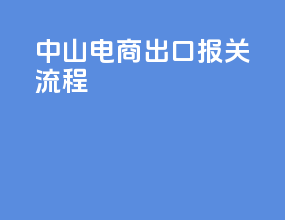 中山电商出口报关流程