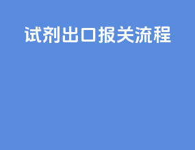 试剂出口报关流程