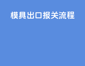 模具出口报关流程