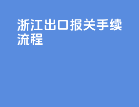 浙江出口报关手续流程