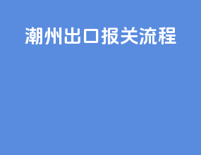 潮州出口报关流程