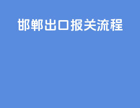 邯郸出口报关流程