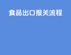 食品出口报关流程