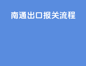 泥土出口报关流程