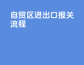 自贸区进出口报关流程