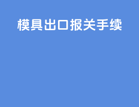 模具出口报关手续