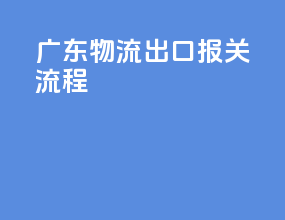 广东物流出口报关流程
