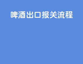 啤酒出口报关流程
