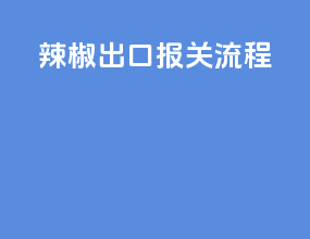 辣椒出口报关流程