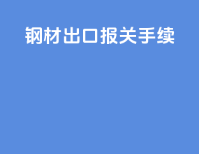 钢材出口报关手续