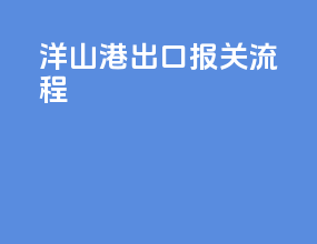 洋山港出口报关流程