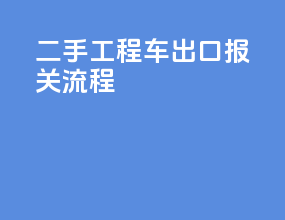二手工程车出口报关流程