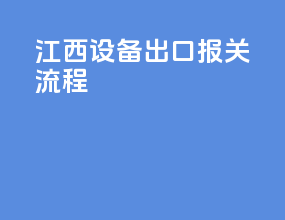 江西设备出口报关流程