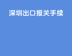 深圳出口报关手续