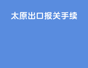 太原出口报关手续