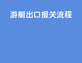 游艇出口报关流程