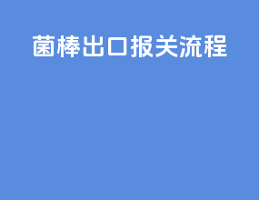 菌棒出口报关流程