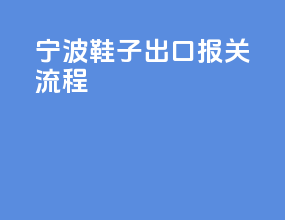 宁波鞋子出口报关流程