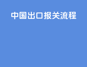 中国出口报关流程