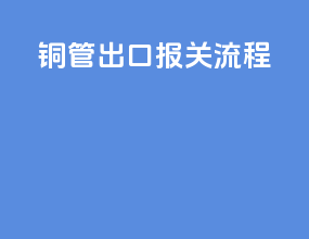 铜管出口报关流程