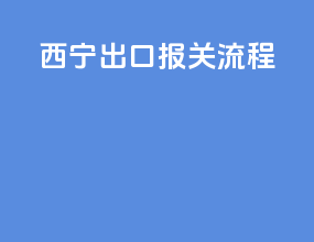 西宁出口报关流程