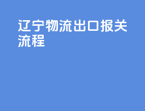 辽宁物流出口报关流程