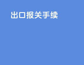 cfr出口报关手续