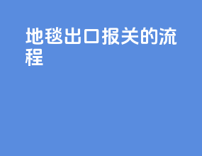 地毯出口报关的流程