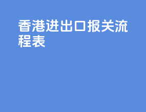 香港进出口报关流程表