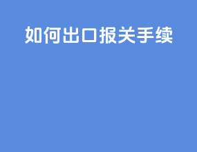 如何出口报关手续