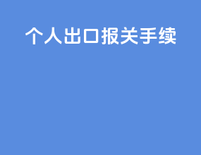 个人出口报关手续