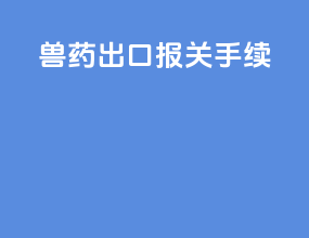 兽药出口报关手续