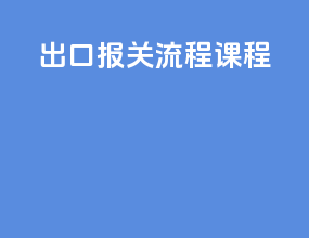 出口报关流程课程