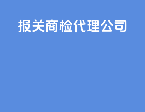 报关商检代理公司