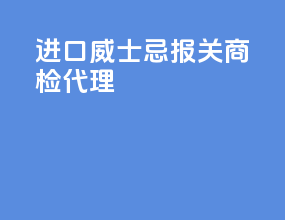 进口威士忌报关商检代理